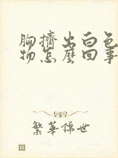 胸挤出白色分泌物怎么回事封面