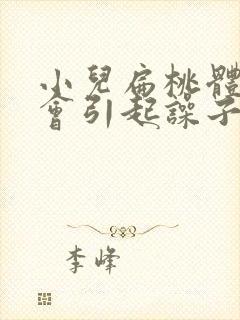 小儿扁桃体肿大会引起噪子哑怎么办