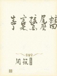 生完孩尾椎骨疼了是怎么回事封面