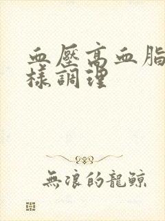 血压高血脂高怎样调理封面