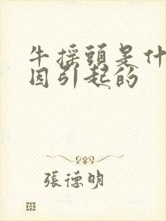 牛摇头是什么原因引起的