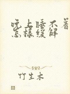 晚上睡不着头疼怎样缓解