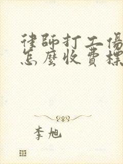 律师打工伤官司怎么收费标准封面