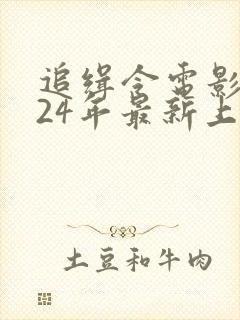 追缉令电影2024年最新上映