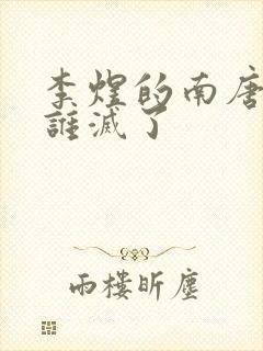 李煜的南唐国被谁灭了