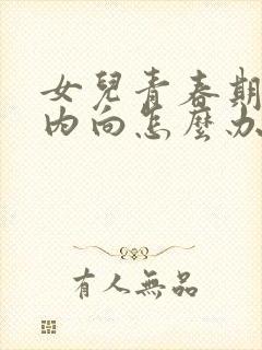 女儿青春期抑郁内向怎么办