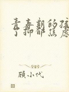 青春期的孩子得了抑郁焦虑怎么疏导封面