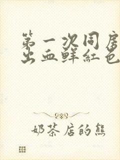 第一次同房大量出血鲜红色正常吗