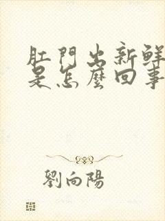 肛门出新鲜的血是怎么回事