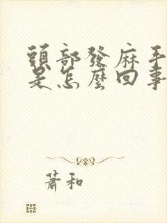 头部发麻手发麻是怎么回事