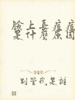 脸上长痘痘主要是什么原因