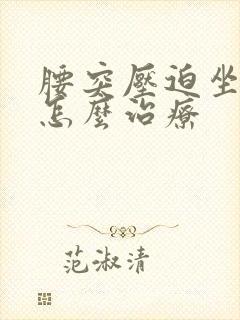 腰突压迫坐骨神怎么治疗