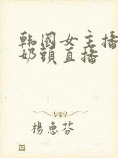 韩国女主播露双奶头直播封面