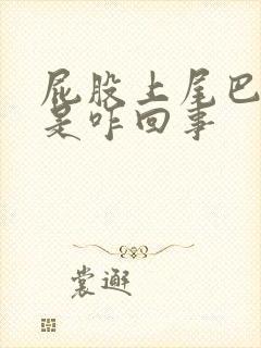 屁股上尾巴骨疼是咋回事封面