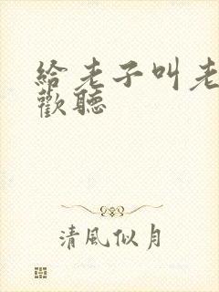 给老子叫老子喜欢听