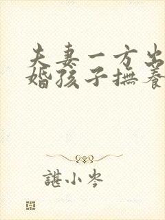 夫妻一方出轨离婚孩子抚养权怎么判定封面