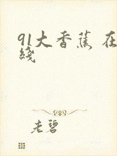 91大香蕉 在线