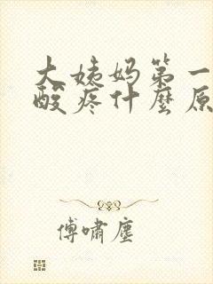 大姨妈第一天腰酸疼什么原因