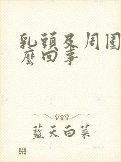 乳头及周围痒怎么回事