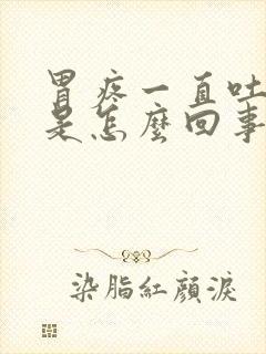 胃疼一直吐黄水是怎么回事