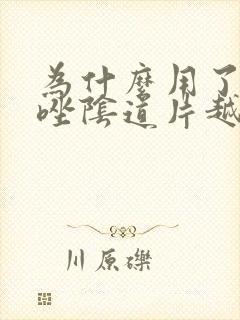 为什么用了克霉唑阴道片越来越痒