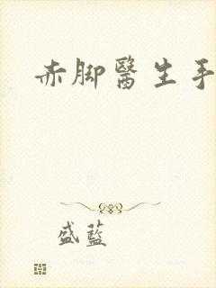 赤脚医生手册