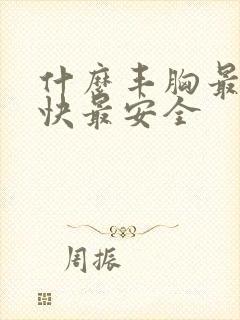 什么丰胸最好最快最安全