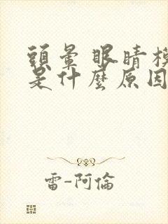 头晕 眼睛模糊是什么原因呢