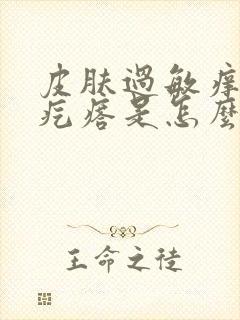 皮肤过敏痒起红疙瘩是怎么回事