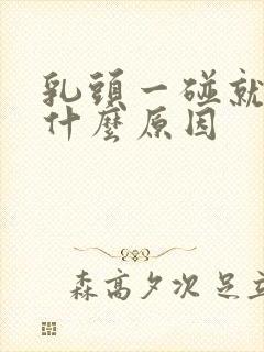 乳头一碰就疼,什么原因