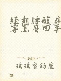 经期腰酸疼的厉害怎么回事