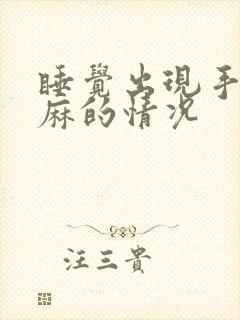 睡觉出现手麻脚麻的情况