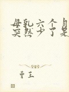 母乳六个月奶水突然少了是怎么回事?封面