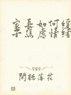 家长如何缓解孩子焦虑情绪