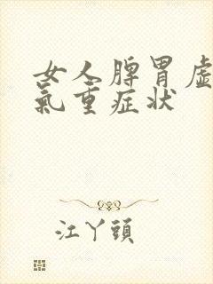 女人脾胃虚寒湿气重症状