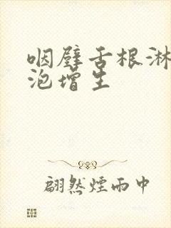 咽壁舌根淋巴滤泡增生封面