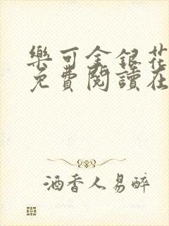 乐可金银花全文免费阅读在线