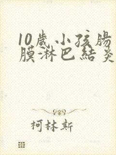 10岁小孩肠系膜淋巴结炎肚子疼怎么办封面