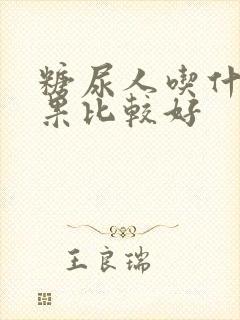 糖尿人吃什么干果比较好