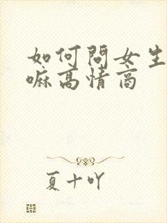 如何问女生在干嘛高情商封面