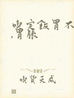 吃完饭胃不舒服,胃胀