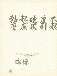 勃起硬度不够什么原因引起的