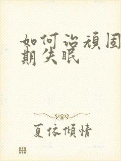 如何治顽固性长期失眠封面