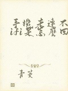 手机老连不上wifi是怎么回事