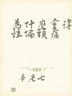 为什么会得神经性偏头痛