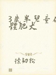 3岁半儿童扁桃体肥大