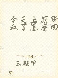 今天上厕所拉出血了怎么回事