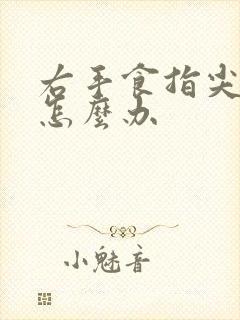 右手食指尖麻是怎么办