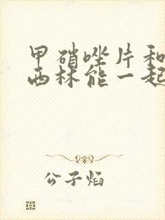 甲硝唑片和阿莫西林能一起吃吗牙疼