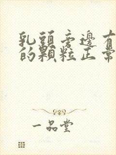 乳头旁边有白色的颗粒正常吗